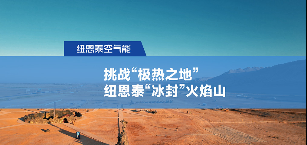 挑战“极热之地”，，，BETWAY必威“冰封”火焰山