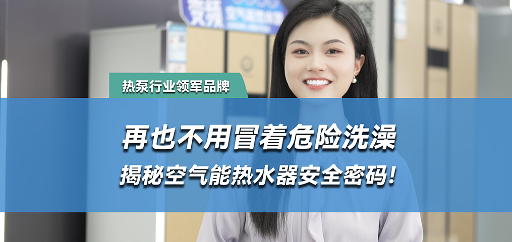 水电疏散，空气能热水器的清静密码