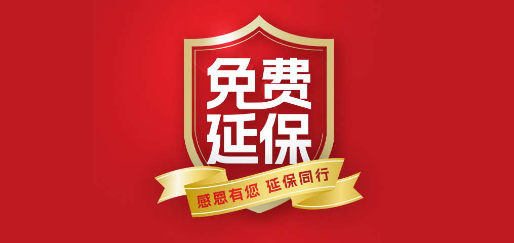 老客户专属福利！！介绍新朋侪，，，延保再+1年，，，温暖加倍！！